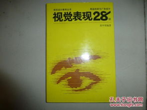 視覺表現28談 商品包裝與廣告設計